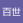 百世经纶