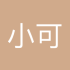 小可