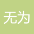 心无为
