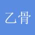 乙骨文