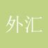 外汇菜鸟242