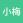 小梅苏