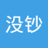 没钞疯