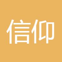 信仰的力量