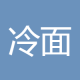 冷面诸葛