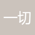 一切向前看