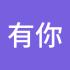 有你真好
