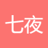 七夜