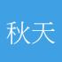 秋天443