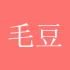 毛豆