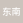 东南风