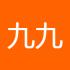 九九六六