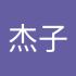 杰子