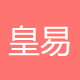 皇易
