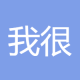 我很贵178
