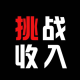 挑战收入你智哥