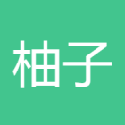柚子姐姐