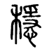 戴乐