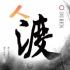高盛王承