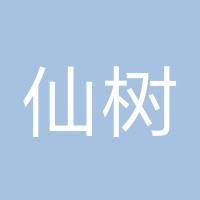 仙树子