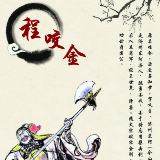 程耀金