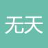 无天