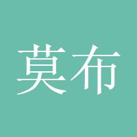 莫布里