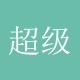 超级炒家