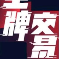 王牌交易员
