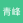 青峰笑
