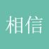 相信明天会更好