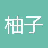 柚子姐姐21