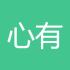 心有所归