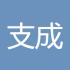 支成山