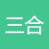 三合手