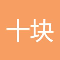 十块钱