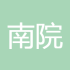 南院大王