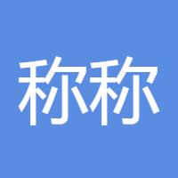 称称