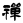 斗转星移