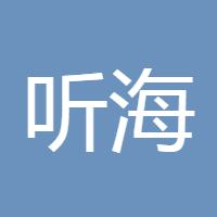 听海