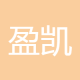 盈凯资管