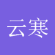 云寒星
