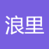 浪里小白