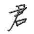 君子盈