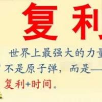 神奇复利