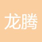 龙腾四海518
