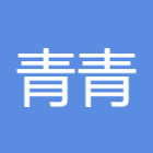 青青河边