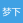 梦下一站