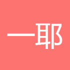 一耶抱福