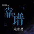 麻总点评006